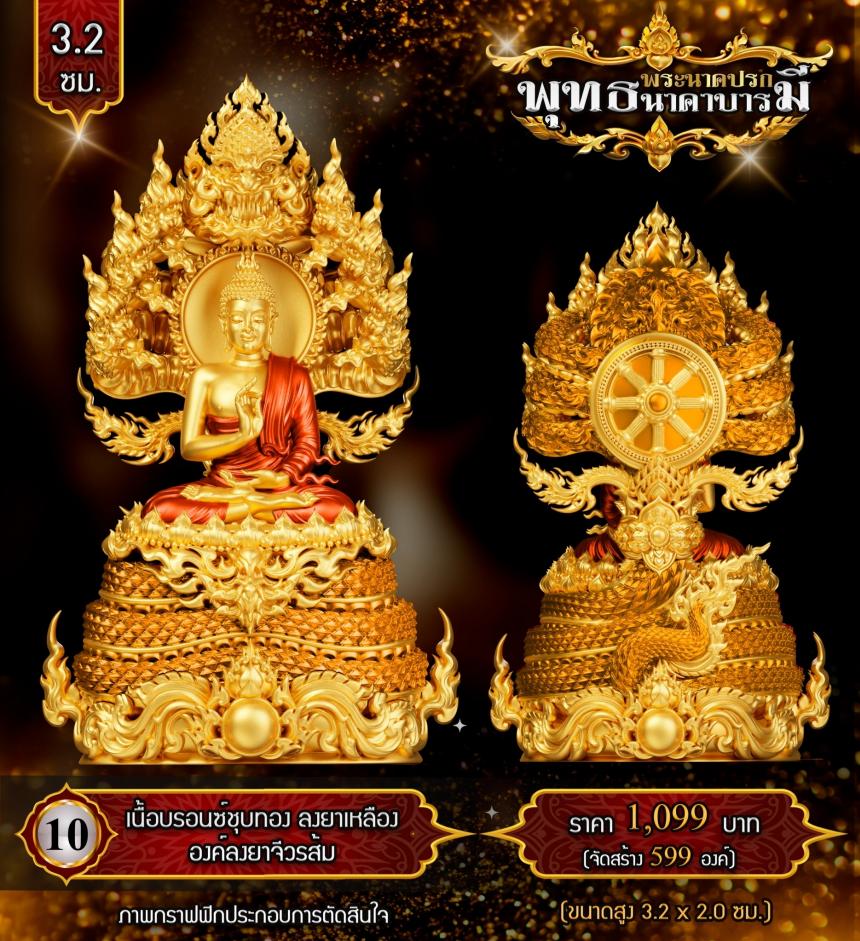 เปิดสั่งจองแล้ววันนี้ #พระพุทธนาคปรกพุทธศิลป์