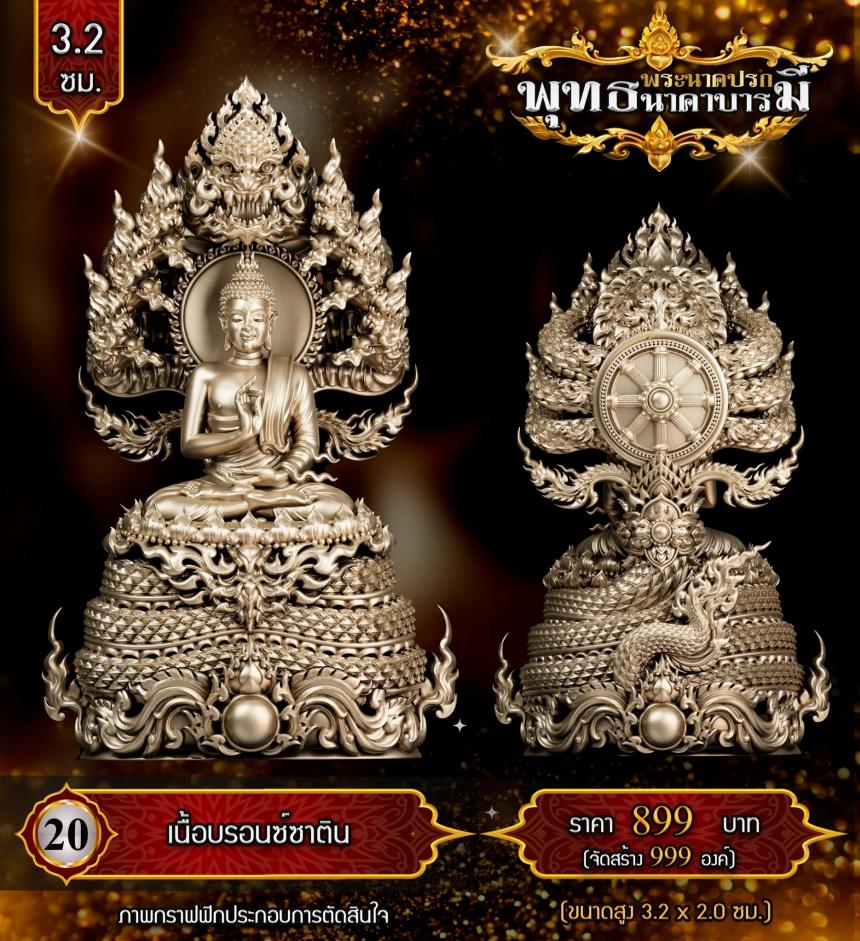 เปิดสั่งจองแล้ววันนี้ #พระพุทธนาคปรกพุทธศิลป์