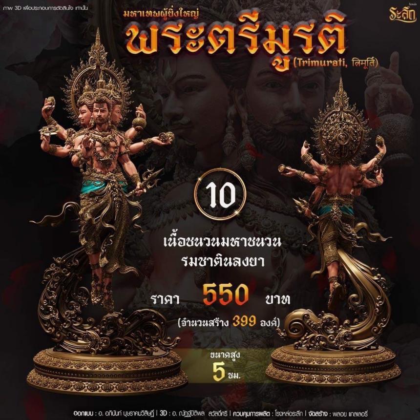 เปิดสั่งจอง พ ร ะ ต รี มู ร ติ ม ห า เ ท พ