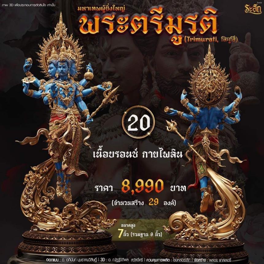 เปิดสั่งจอง พ ร ะ ต รี มู ร ติ ม ห า เ ท พ