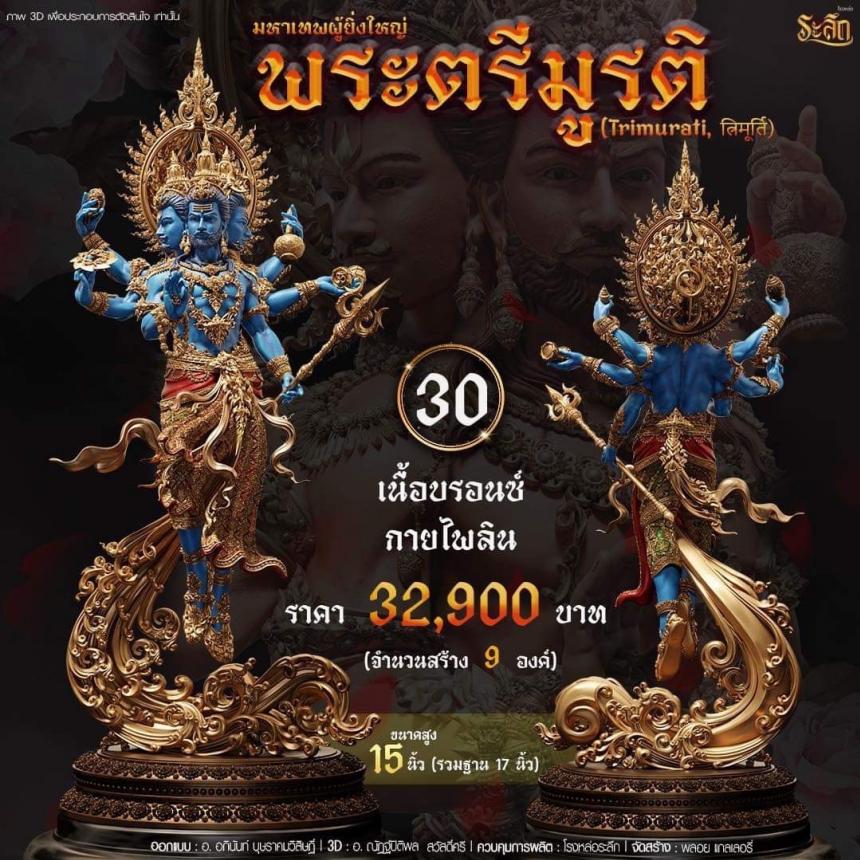 เปิดสั่งจอง พ ร ะ ต รี มู ร ติ ม ห า เ ท พ