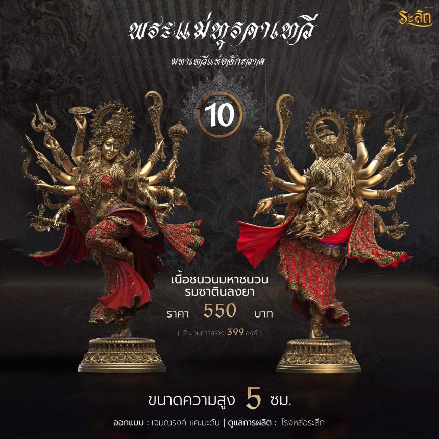 เปิดจอง พระแม่ทุรคา