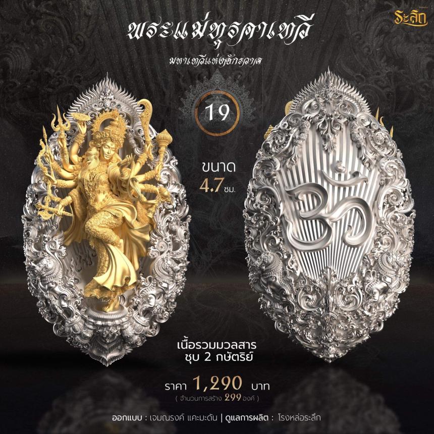 เปิดจอง พระแม่ทุรคา