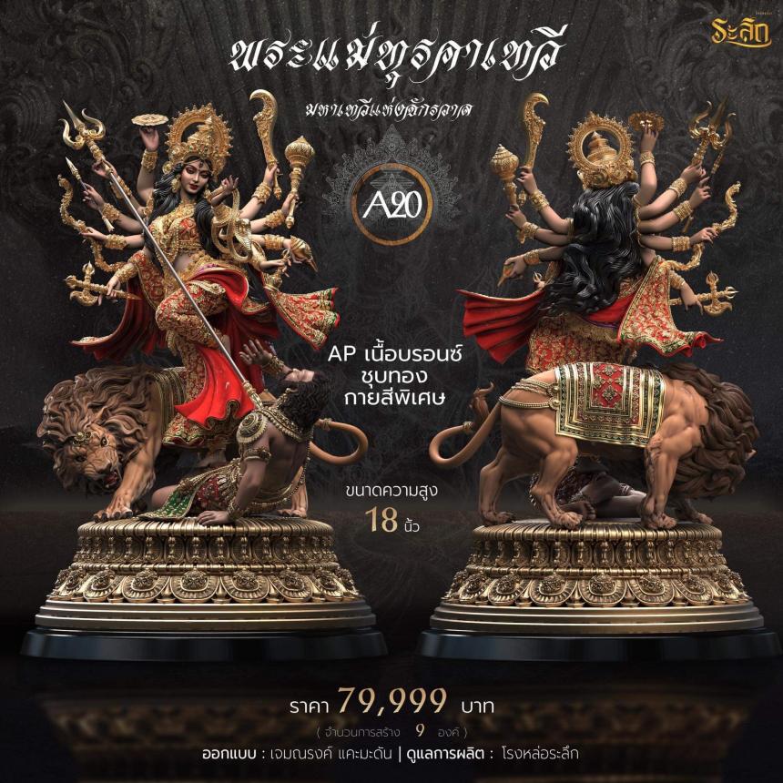 เปิดจอง พระแม่ทุรคา
