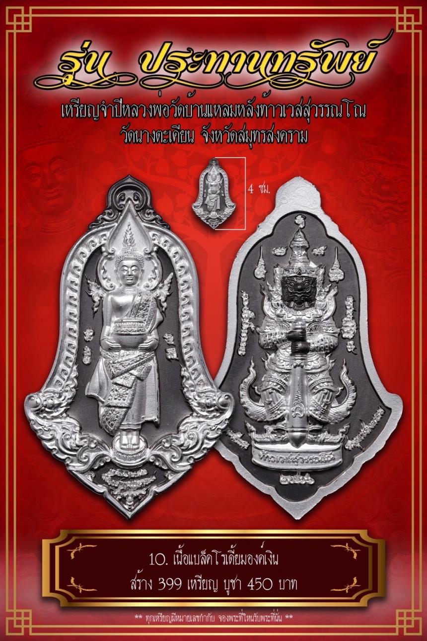 เปิดจอง เหรียญจำปีหลวงพ่อวัดบ้านแหลม หลังท้าวเวสสุวรรณโณ #รุ่นประทานทรัพย์ วัดนางตะเคียน เปิดจองครับ