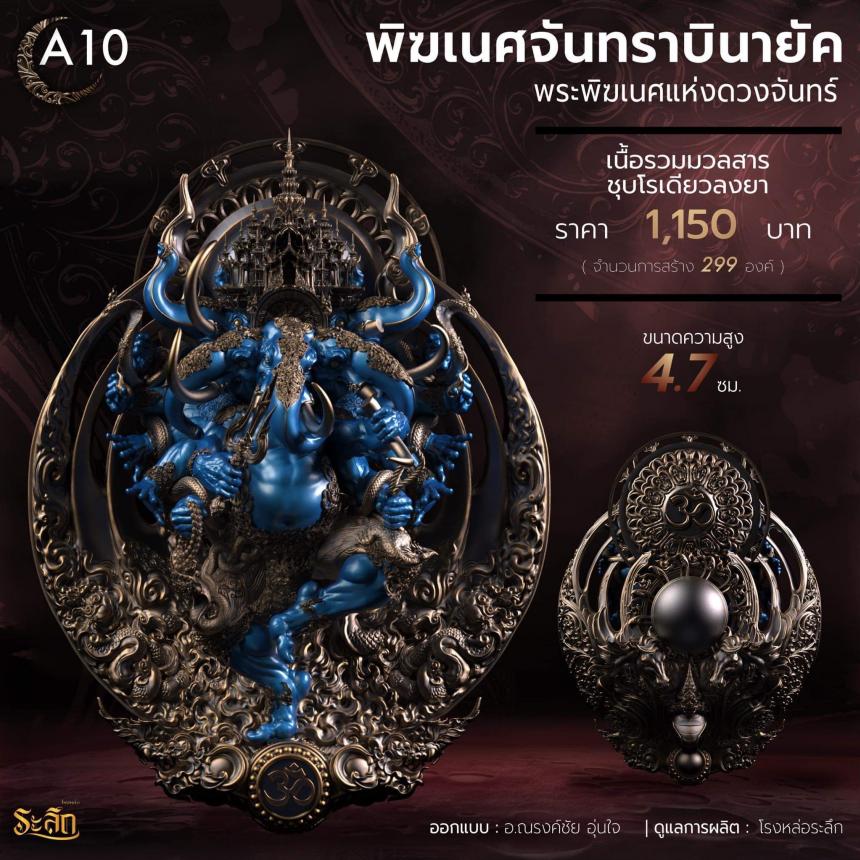 🕉️🌕พิฆเนศจันทราบินายัค🌕🕉️ เปิดจองครับ