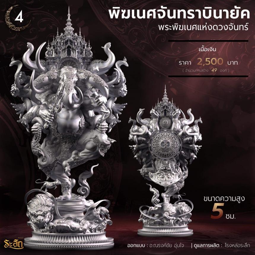 🕉️🌕พิฆเนศจันทราบินายัค🌕🕉️ เปิดจองครับ