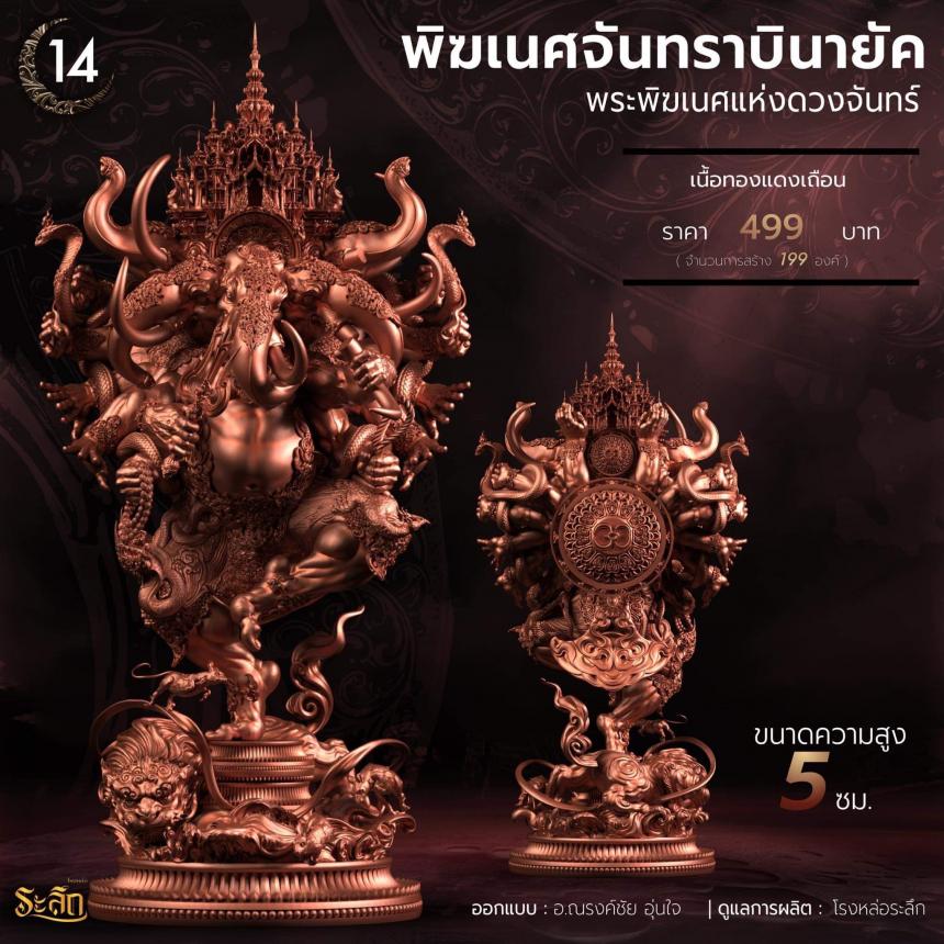 🕉️🌕พิฆเนศจันทราบินายัค🌕🕉️ เปิดจองครับ