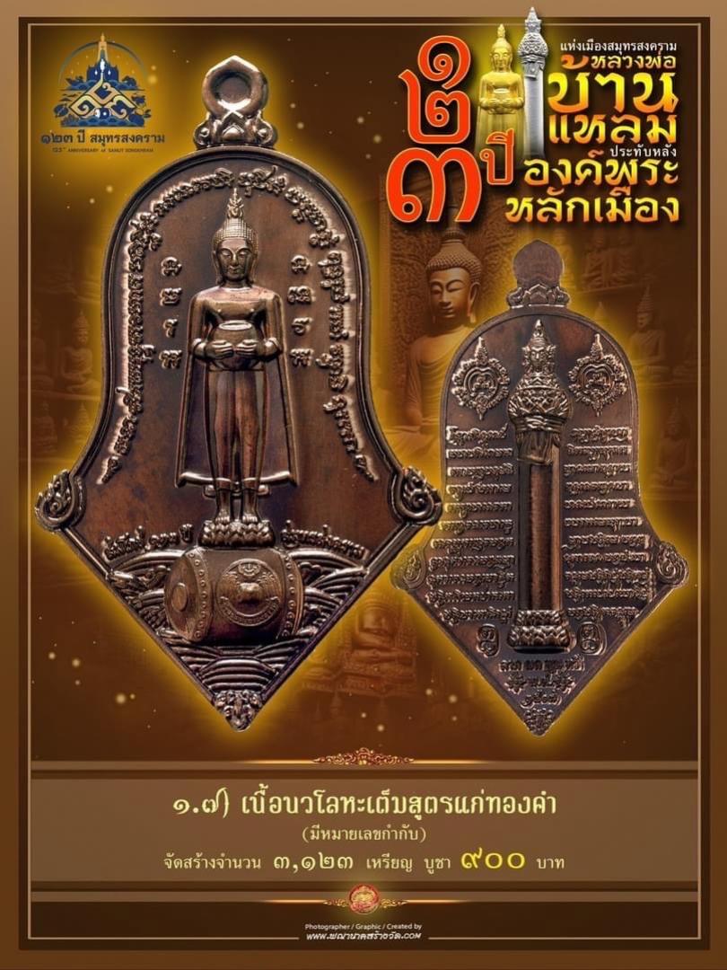 เปิดให้บูชาแล้ววันนี้ 📌เหรียญทรงจำปี หลวงพ่อบ้านแหลม - พระหลักเมือง ทางจังหวัดสมุทรสงคราม เปิดจองครับ
