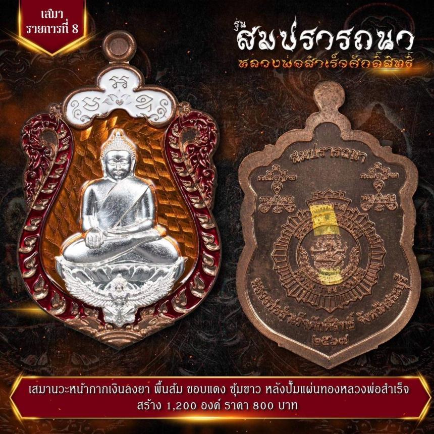 เปิดจovสุดยอดวัตถุมงคล !!! “หลวงพ่อสำเร็จศักดิ์สิทธิ์ รุ่นสมปรารถนา” โดยกองบัญชาการตำรวจสันติบาล ยิ่งใหญ่ที่สุดในประวัติศาสตร์การจัดสร้างวัตถุมงคลหลวงพ่อสำเร็จศักดิ์สิทธิ์