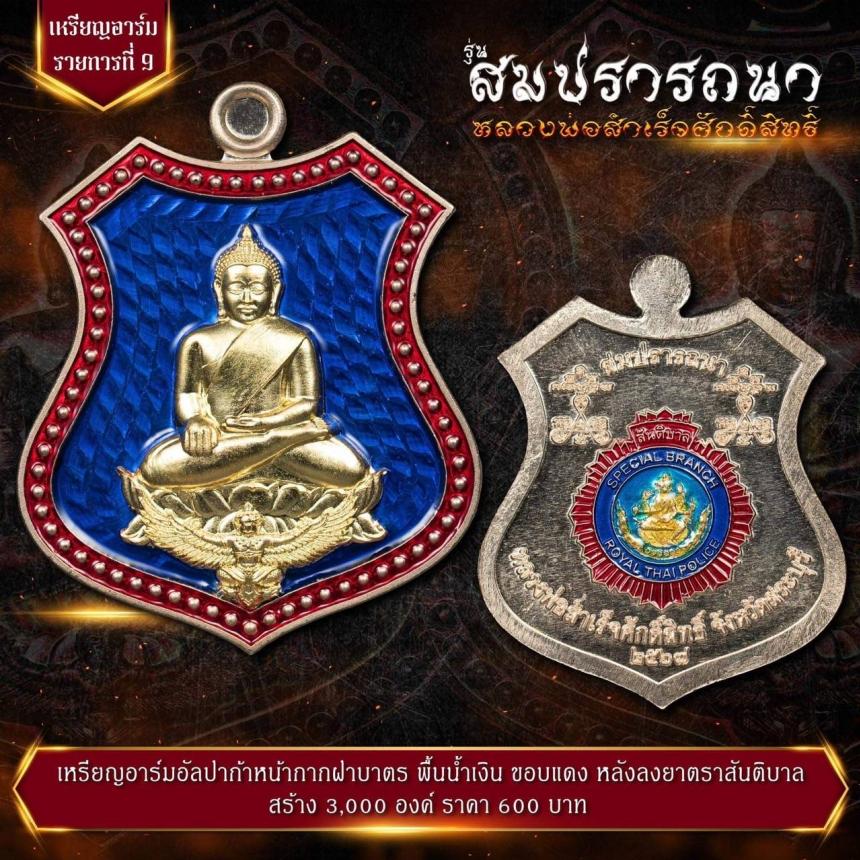 เปิดจovสุดยอดวัตถุมงคล !!! “หลวงพ่อสำเร็จศักดิ์สิทธิ์ รุ่นสมปรารถนา” โดยกองบัญชาการตำรวจสันติบาล ยิ่งใหญ่ที่สุดในประวัติศาสตร์การจัดสร้างวัตถุมงคลหลวงพ่อสำเร็จศักดิ์สิทธิ์