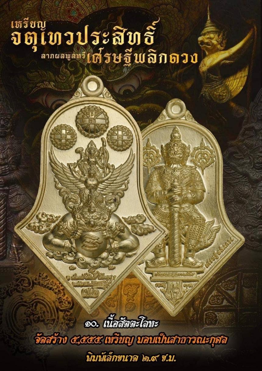 เหรียญจตุเทวประสิทธิ์ ลาภผลพูลทวี #เศรษฐีพลิกดวง๗๑ เปิดจองครับ