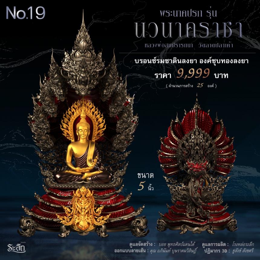 พระนาคปรก หลวงพ่อสมปรารถนา รุ่น