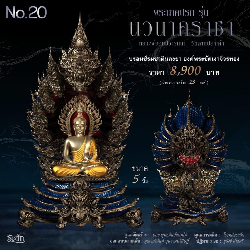 พระนาคปรก หลวงพ่อสมปรารถนา รุ่น