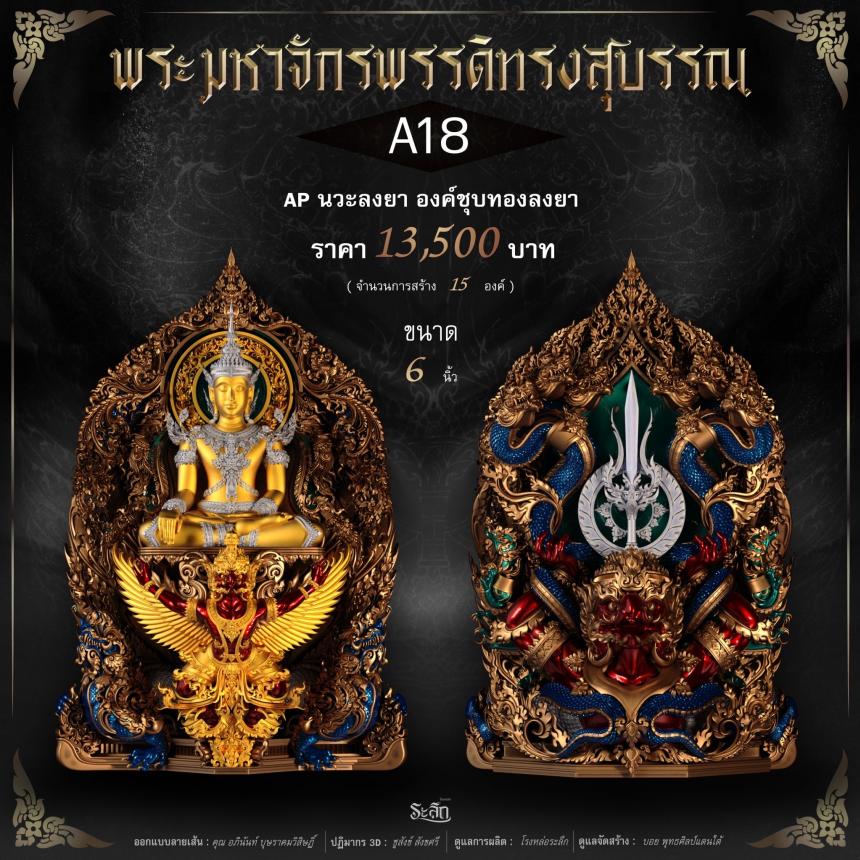 พระมหาจักรพรรดิทรงสุบรรณ วัดลาดปลาเค้า เปิดจองครับ