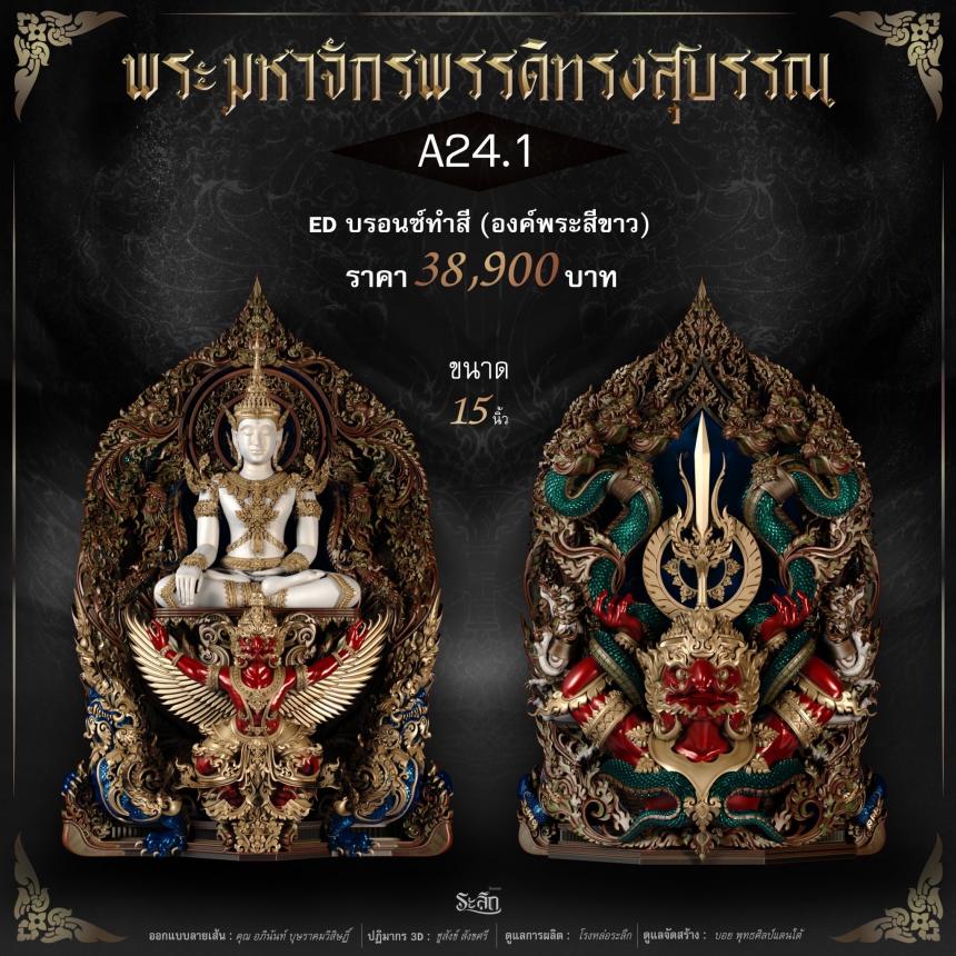 พระมหาจักรพรรดิทรงสุบรรณ วัดลาดปลาเค้า เปิดจองครับ