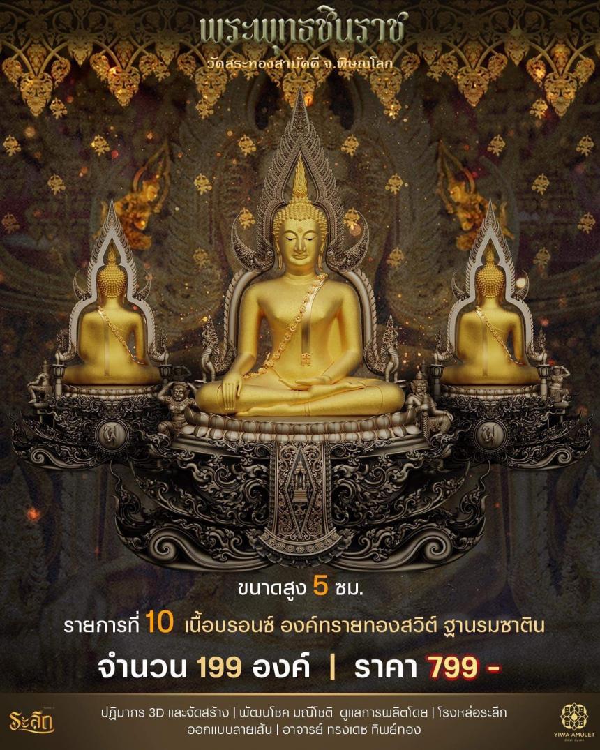 เปิดสั่งจอง ✨พระพุทธชินราช✨ วัดสระทองสามัคคี