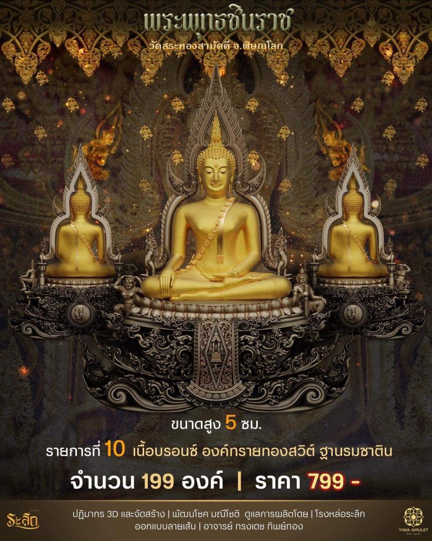 เปิดสั่งจอง  ✨พระพุทธชินราช✨ วัดสระทองสามัคคี