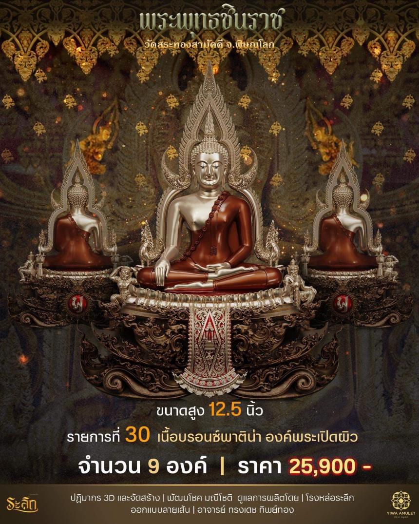 เปิดสั่งจอง ✨พระพุทธชินราช✨ วัดสระทองสามัคคี