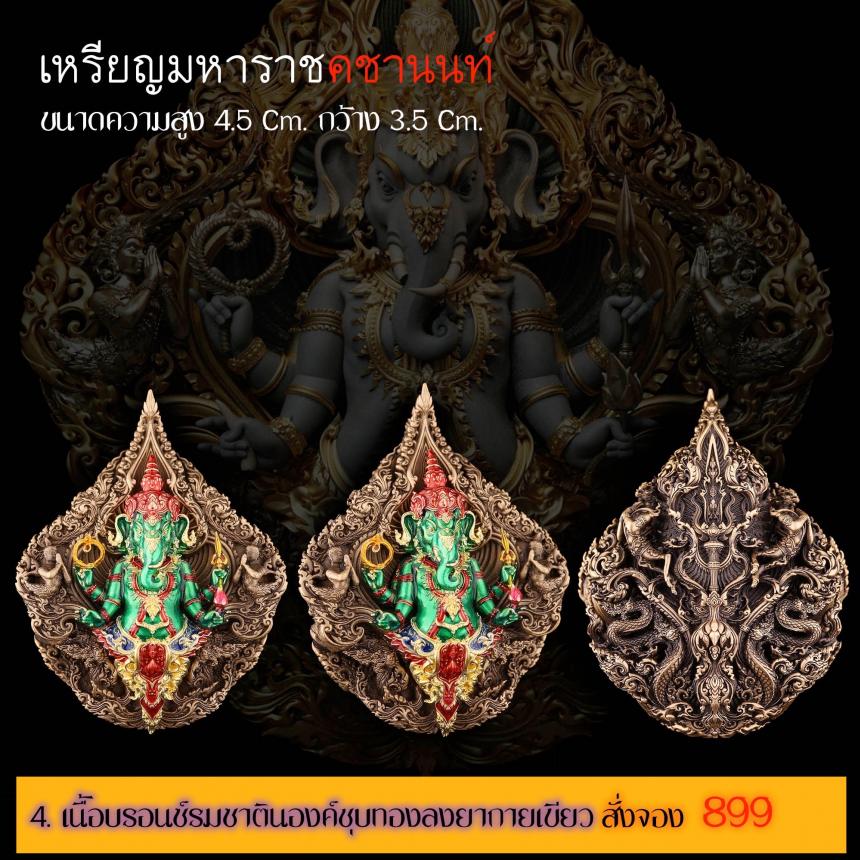 รายละเอียดการสั่งจองผลงาน “เหรียญมหาราชคชานนท์” เปิดจองครับ