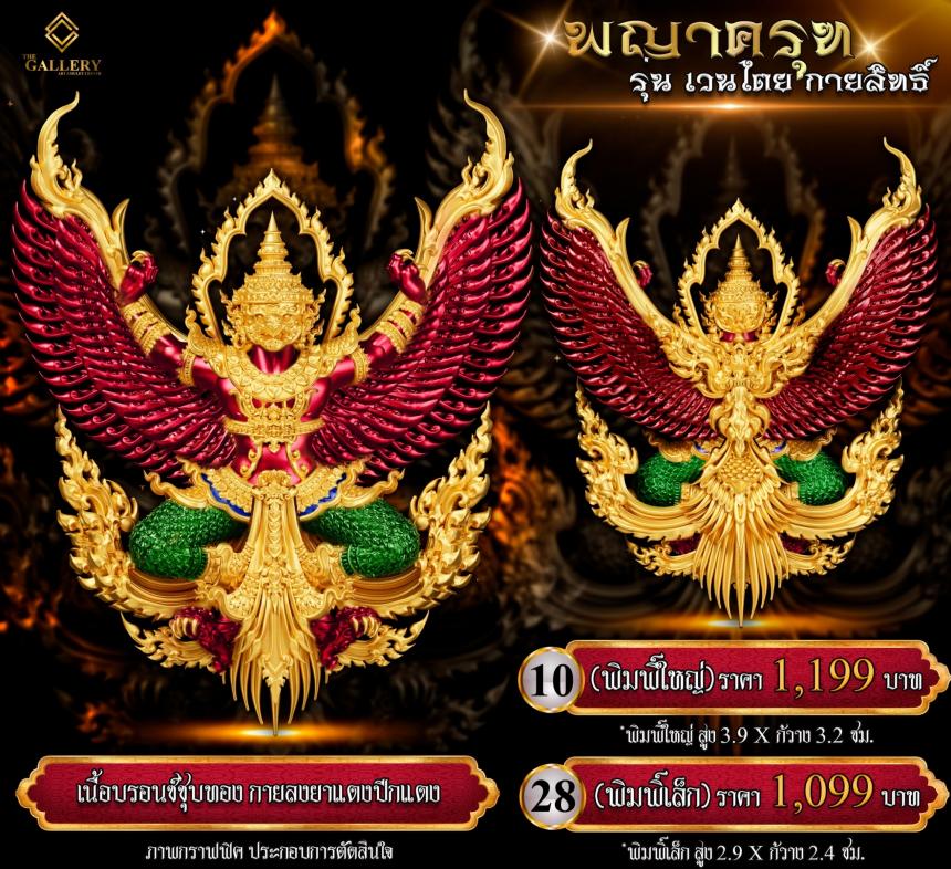 เปิดสั่งจอง #พญาครุฑ #เวนไตยกายสิทธิ์