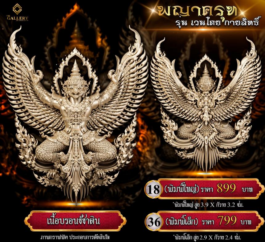 เปิดสั่งจอง #พญาครุฑ #เวนไตยกายสิทธิ์ 