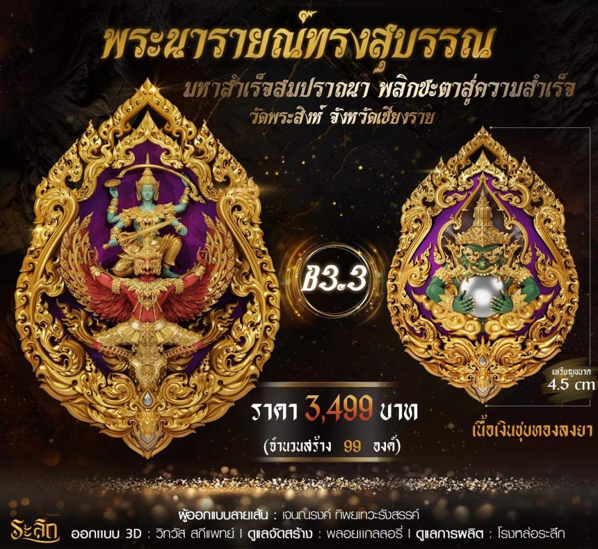 พระนารายณ์ทรงสุบรรณ มหาสำเร็จสมปราถนา พลิกชะตาสู่ความสำเร็จ เปิดจอง