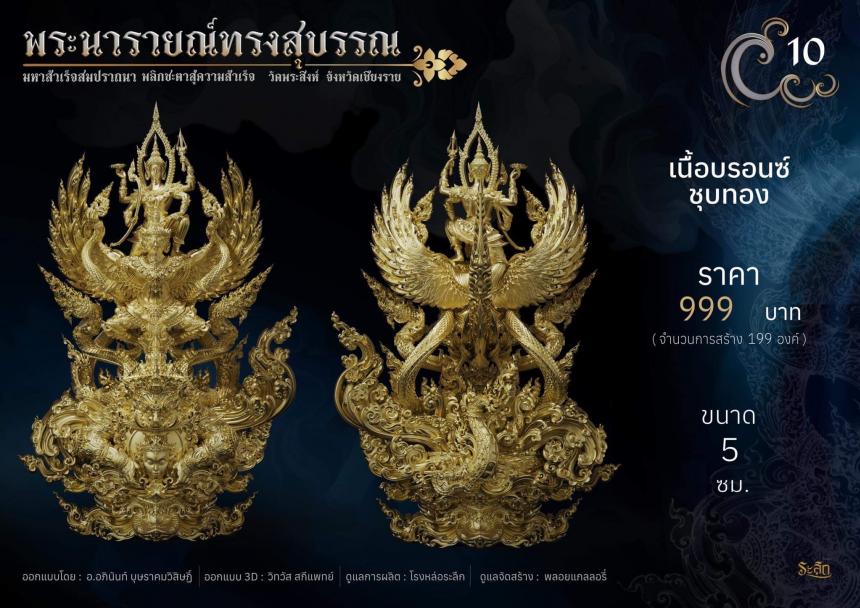 พระนารายณ์ทรงสุบรรณ ⚜️ เปิดจองแล้ววันนี้