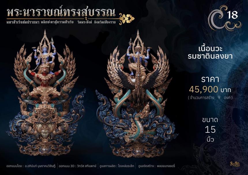 พระนารายณ์ทรงสุบรรณ ⚜️ เปิดจองแล้ววันนี้