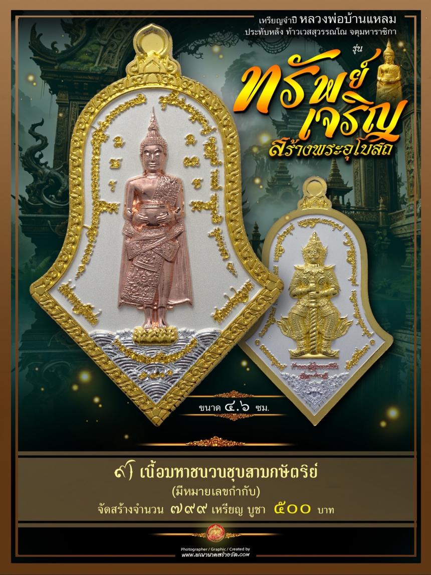 ขอเชิญร่วมสั่งจองบูชา วัตถุมงคลแห่งปี วัดเพชรสมุทรวรวิหาร และวัดจุฬามณี พร้อมใจกันจัดสร้าง