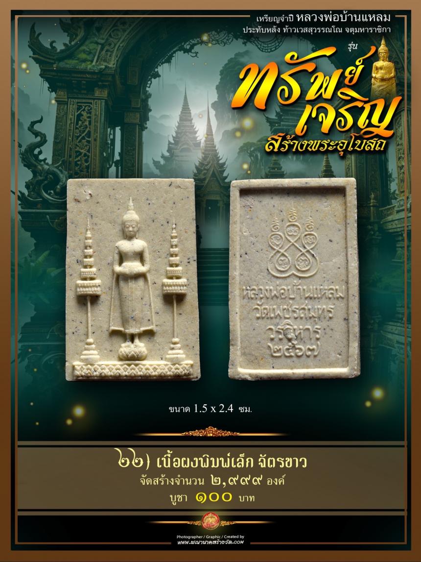ขอเชิญร่วมสั่งจองบูชา วัตถุมงคลแห่งปี วัดเพชรสมุทรวรวิหาร และวัดจุฬามณี พร้อมใจกันจัดสร้าง
