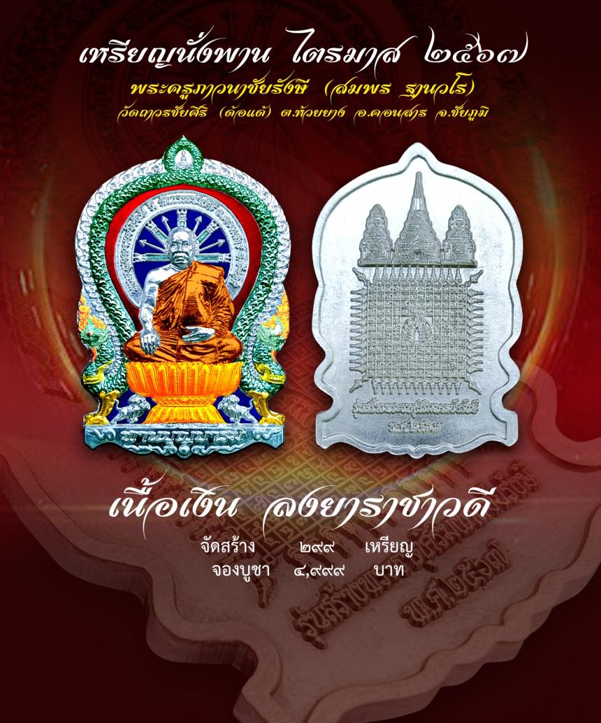 เชิญร่วมสร้าง ทานบารมี จองเหรียญ นั่งพาน รุ่น สร้างพระธาตุศิริมงคลชัยรังษี เพื่อสมทบทุนสร้าง พระธาตุสิริมงคลชัยรังษี ณ .วัดถาวรชัยศิริ เปิดจองครับ