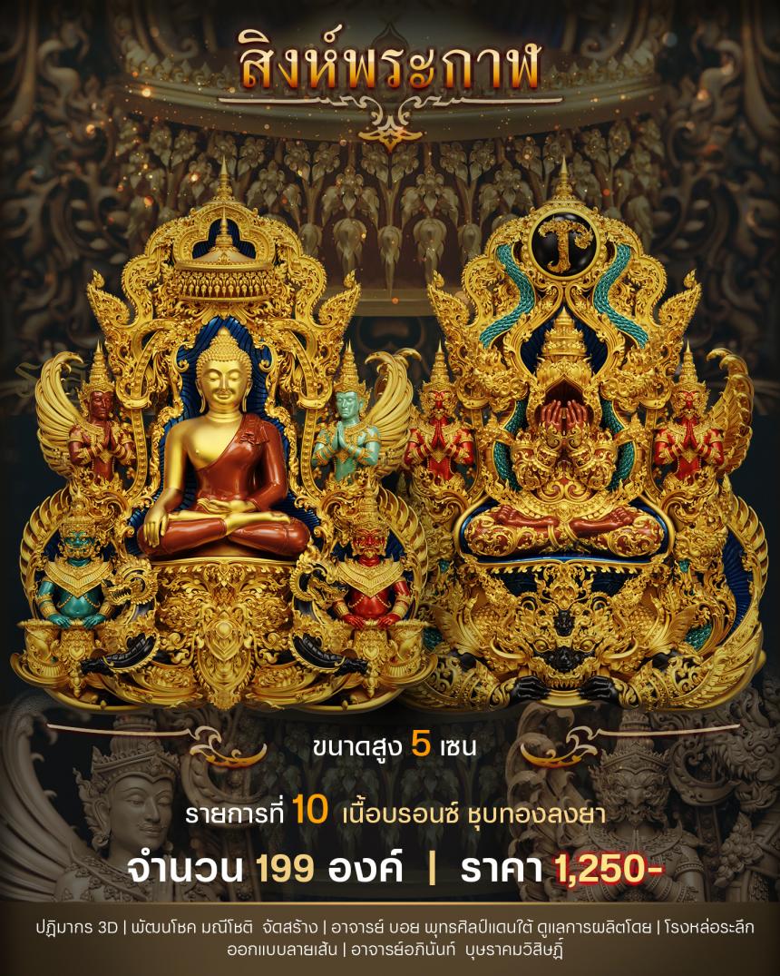 "สิงห์พระกาฬ" หลวงปู่เกษม วัดมะม่วงตลอด ในวาระมหามงคล อายุวัฒนะมงคล 8 รอบ 96 ปี