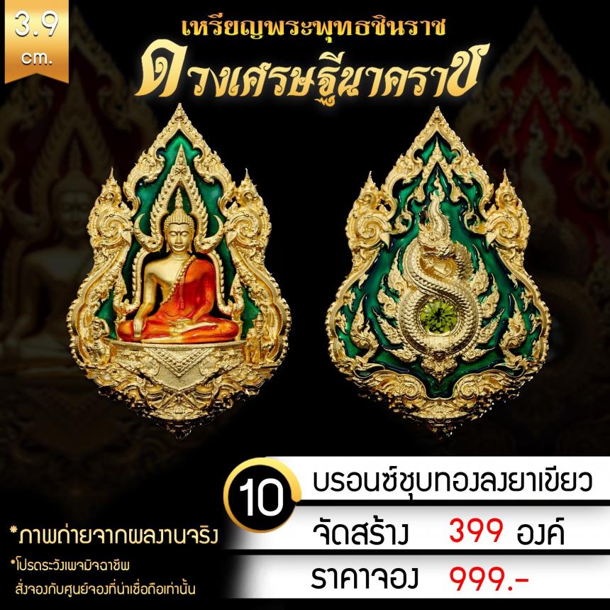 เหรียญพระพุทธชินราช รุ่น ดวงเศรษฐีนาคราช งานบุญใหญ่กฐินสามัคคีวัดเด่นโบสถ์โพธิ์งาม จ.พิษณุโลก เปิดจองครับ