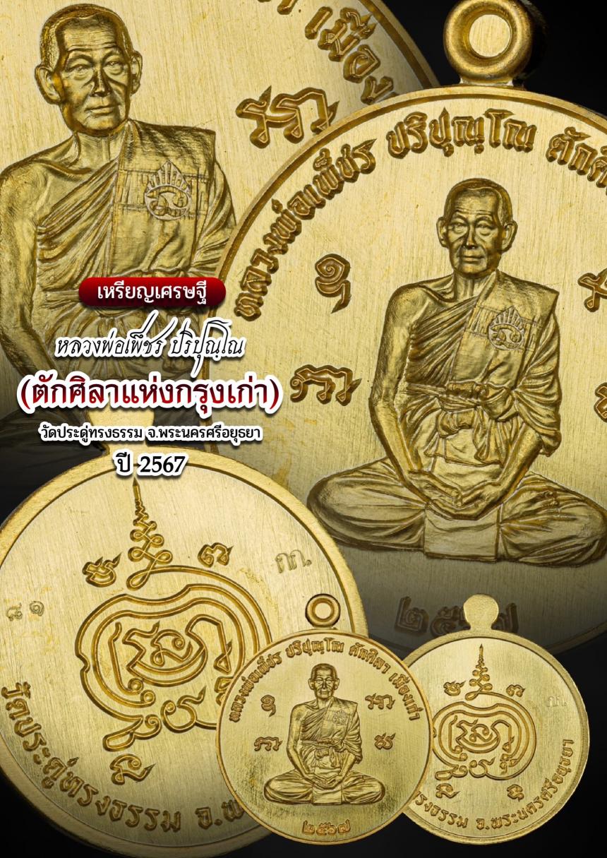 เหรียญเศรษฐี หลวงพ่อเพ็ชร ปริปุณฺโณ🌟🌟 วัดประดูทรงธรรรม จ.พระนครศรีอยุธยา เปิดจองครับ