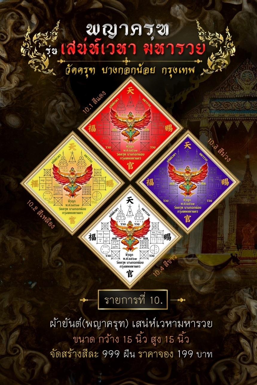 พญาครุฑ #เสน่ห์เวหามหารวย 🙏🏻 บุญใหญ่ร่วมบูรณะหลังคาพระอุโบสถ วัดครุฑก็ต้องครุฑ เปิดจอง