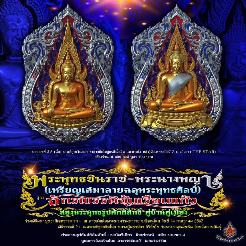 พระพุทธชินราช + สมเด็จพระนางพญาเรือนแก้ว #รุ่นจักรพรรดิซุ้มเรือนแก้ว