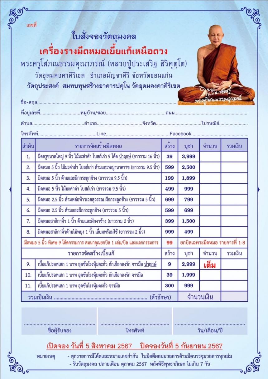 หลวงปู่ประเสริฐ สิริคุโต วัดอุดมคงคาคีรีเขต (วัดดูน) อ.มัญจาคีรี จ.ขอนแก่น เปิดจองครับ