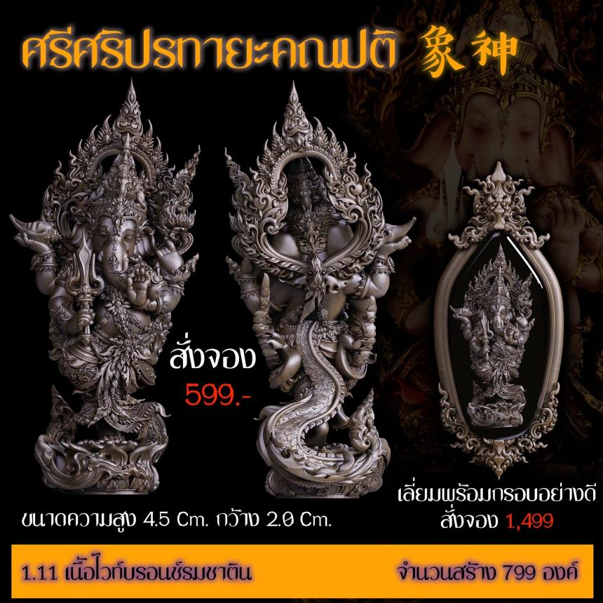 เปิดสั่งจอง “ศรีศริปรทายะคณปติ” -ขนาด : สูง 4.5 Cm. กว้าง 2.0 Cm.