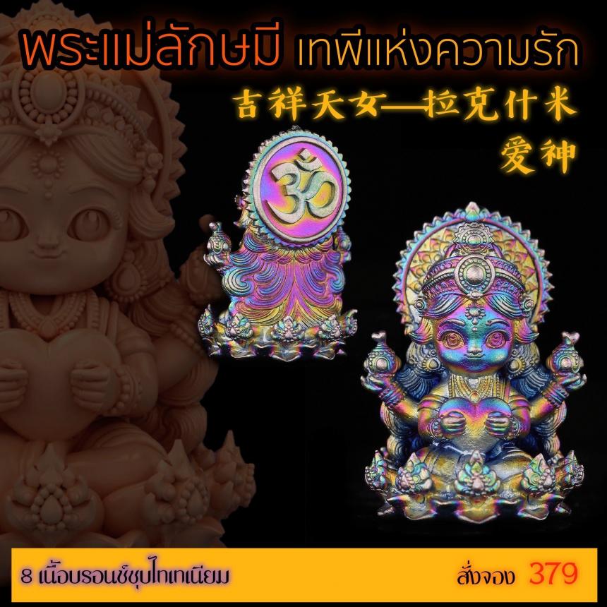 เปิดสั่งจอง “พระแม่ลักษมีเทพีแห่งความรัก” เปิดจองครับ