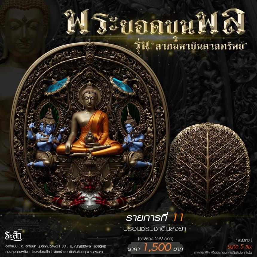 พระยอดขุนพล รุ่น