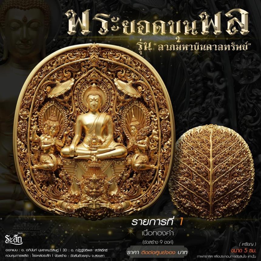 พระยอดขุนพล รุ่น