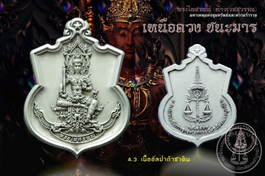 เปิดสั่งจองบูชา #มหาเทพแห่งขุมทรัพย์และอำนาจวาสนา #พระไศรพณ์ รุ่น #เหนือดวงชนะมาร เปิดจองครับ