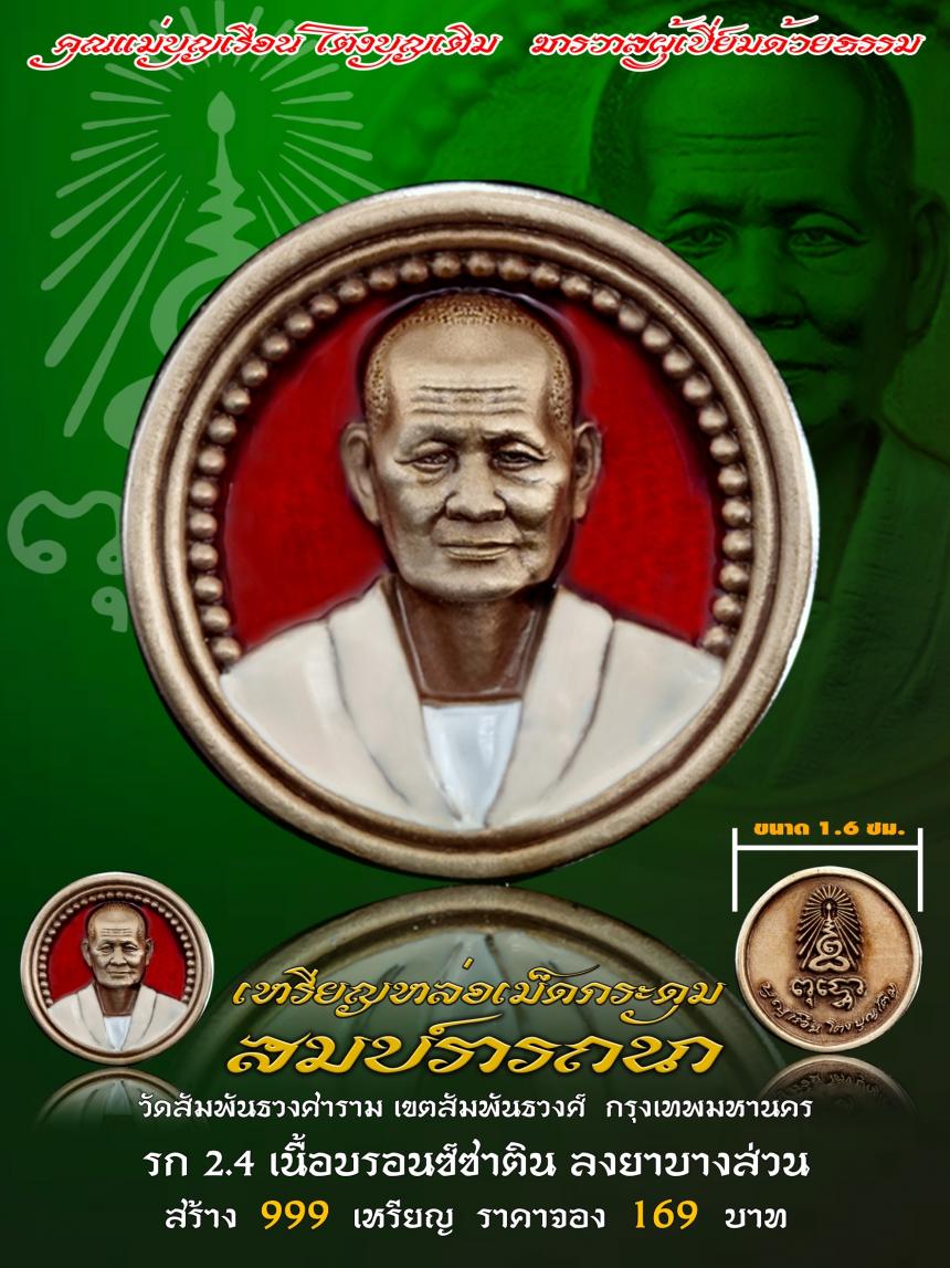 คุณแม่บุญเรือน โตงบุญเติม ฆราวาสผู้เปี่ยมด้วยธรรม เปิดจองครับ