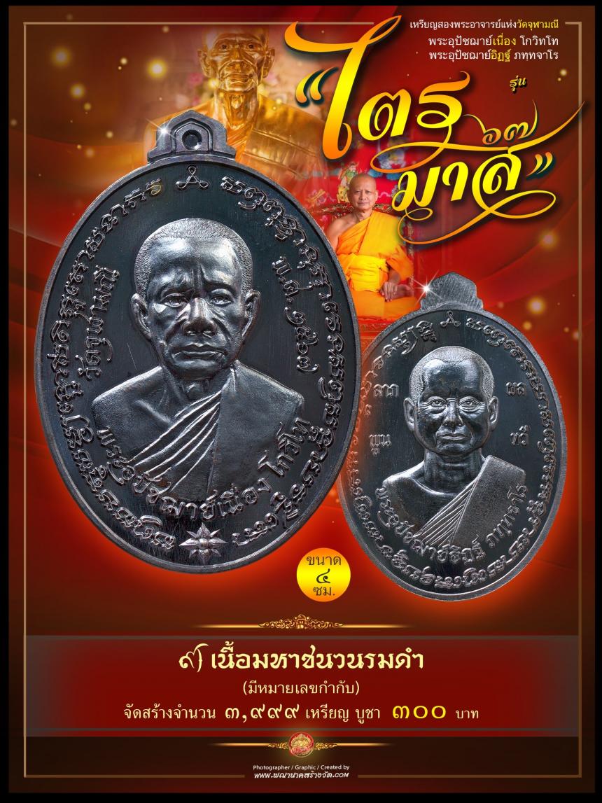 พระอุปัชฌาย์เนื่อง โกวิโท พระอุปัชฌาย์อิฏฐ์ ภทฺทจาโร รุ่น “ไตรมาส ๖๗” เปิดจองครับ