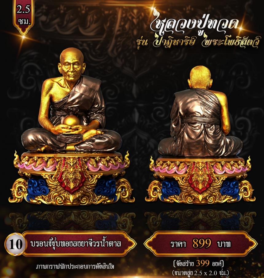 หลวงปู่ทวด พุทธศิลป์ รุ่น #ปาฏิหาริย์พระโพธิสัตว์ เปิดจองครับ