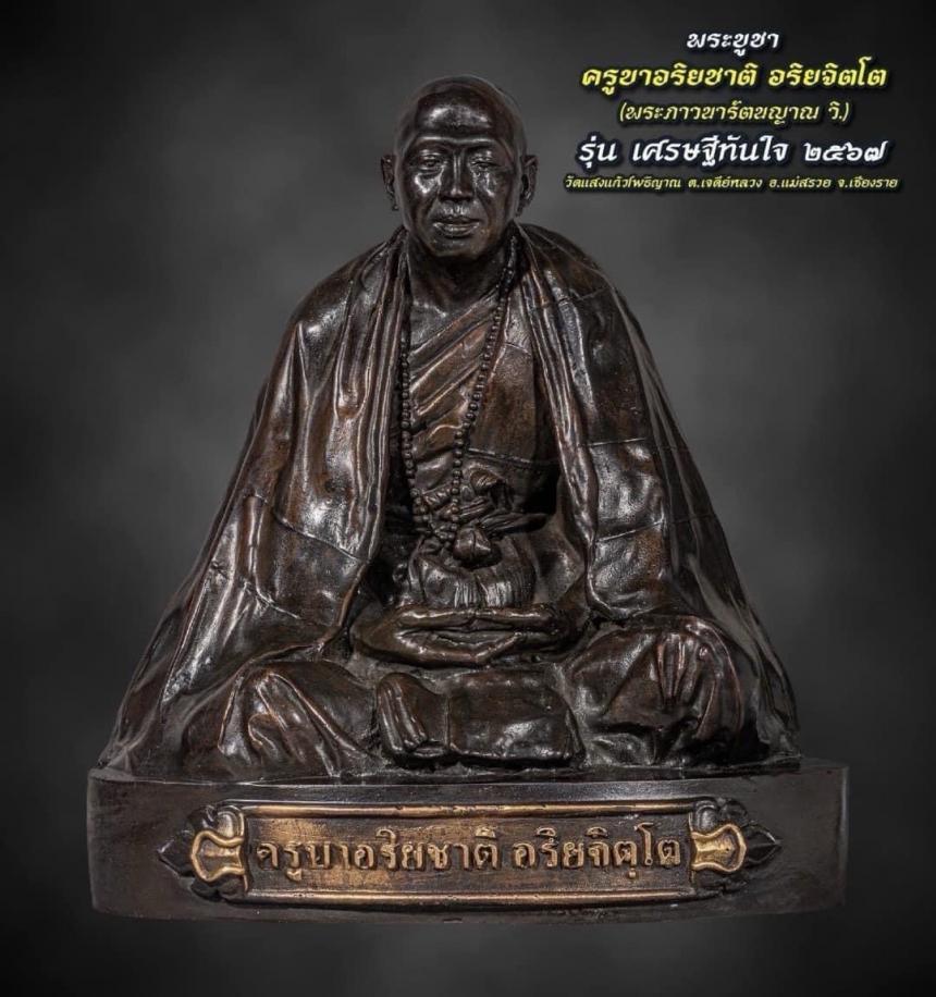 ครูบาอริยชาติ อริยจิตโต รุ่น“เศรษฐีทันใจ”วัดแสงแก้วโพธิญาณ จังหวัดเชียงราย เปิดจองครับ