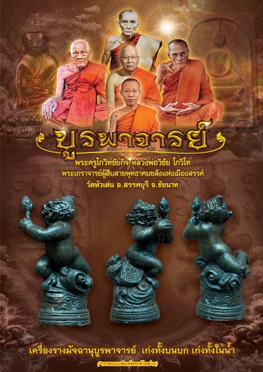 วัตถุมงคลหลวงพ่อวิชัย วัดหัวเด่น รุ่น“บูรพาจารย์” เปิดจองครับ