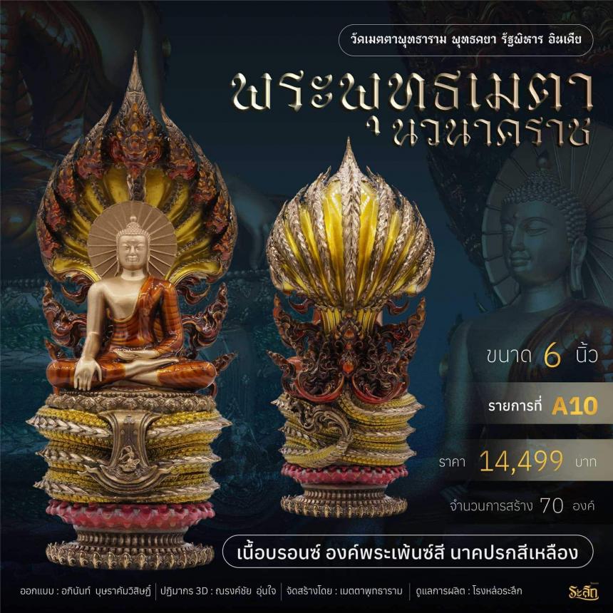 เปิดจอง ✨ พระพุทธเมตตานวนาคราช เปิดจองครับ