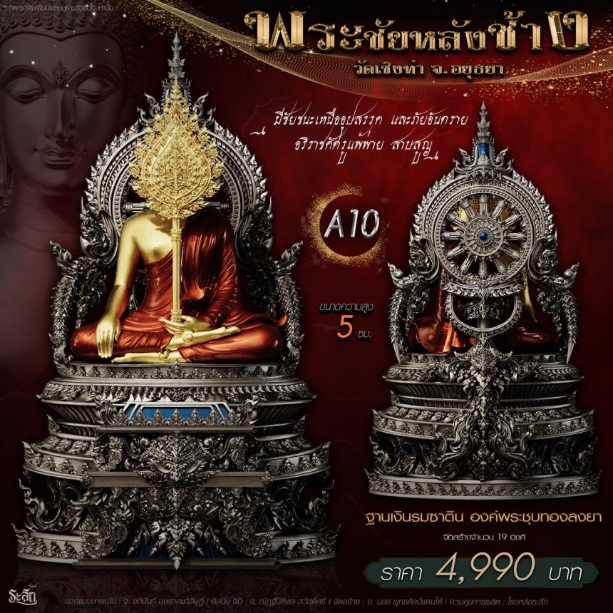 เปิdสั่jจอj พระชัยหลังช้าง 📍วัดเชิงท่า จ.พระนครศรีอยุธยา 